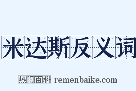 米达斯反义词是什么意思的图片
